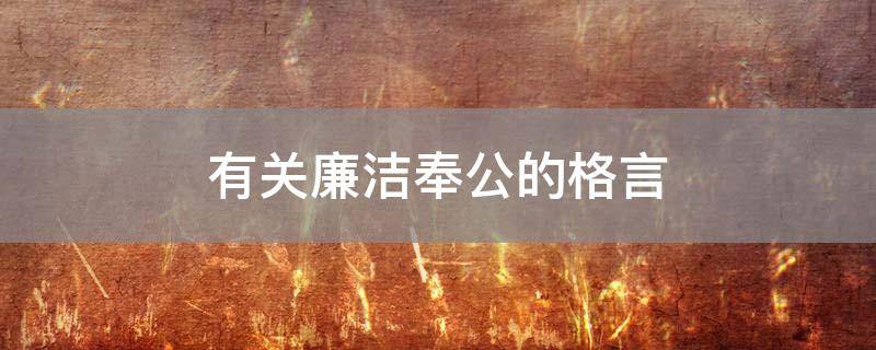 「达人分享」有关廉洁奉公的格言