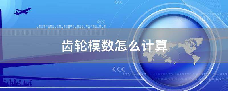 「达人分享」齿轮模数怎么计算
