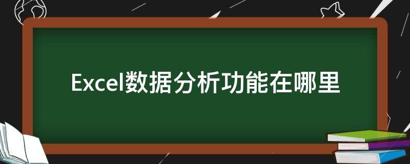 「经验分享」Excel数据分析功能在哪里