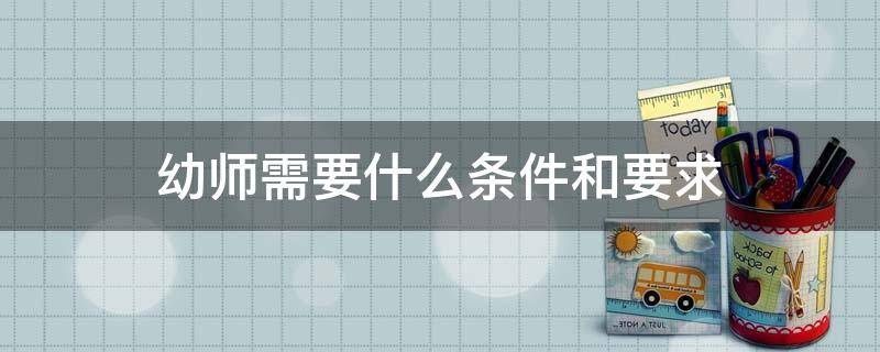 「已回复」幼师需要什么条件和要求