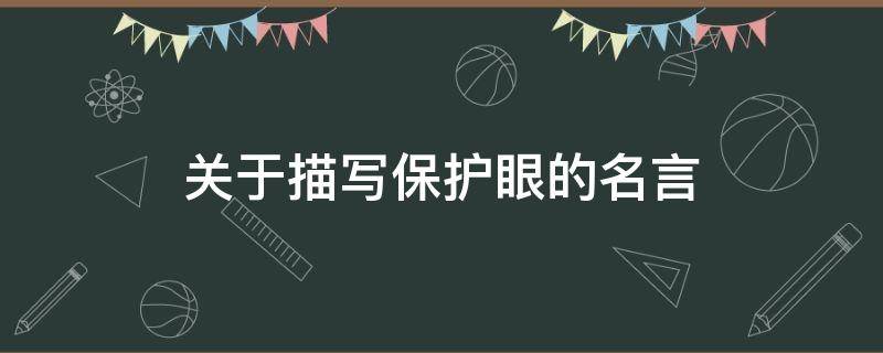「已解决」关于描写保护眼的名言