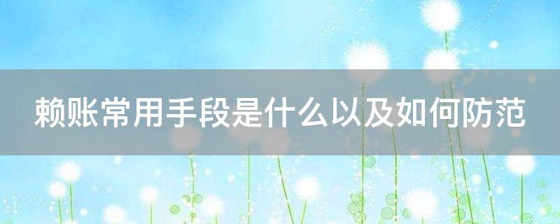 「原创」赖账常用手段是什么以及如何防范