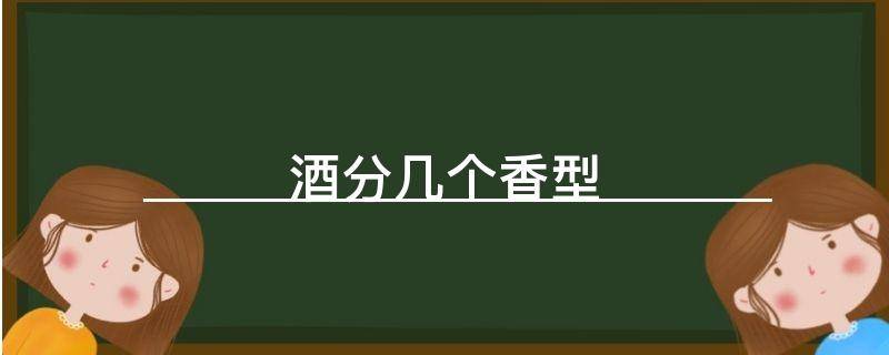 「重点」酒分几个香型?