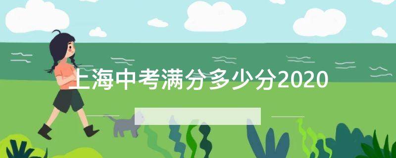 「干货」上海中考满分多少分2020