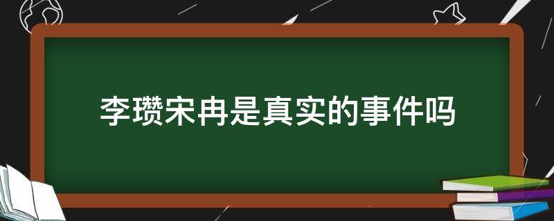 「已解答」李瓒宋冉是真实的事件吗