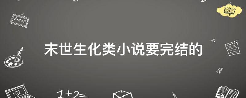 「常识」末世生化类小说要完结的