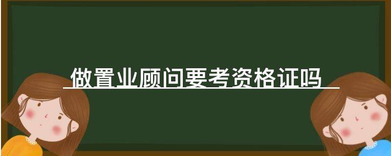 「常识」做置业顾问要考资格证吗