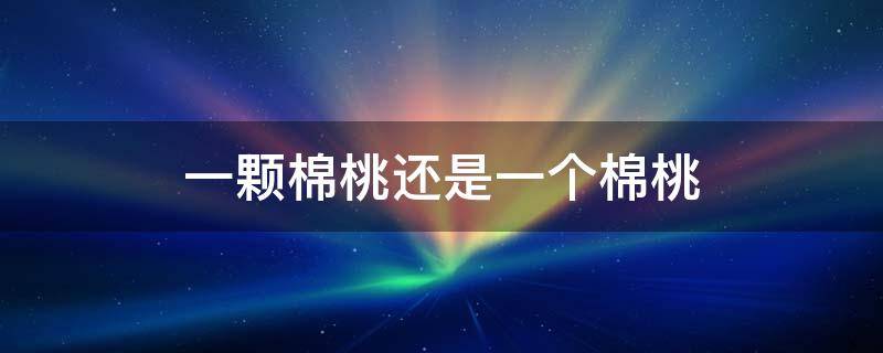 「已回复」一颗棉桃还是一个棉桃