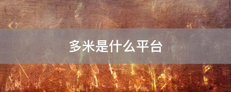 「已回复」多米是什么平台