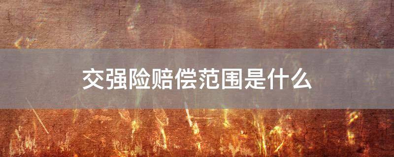 「达人分享」交强险赔偿范围是什么