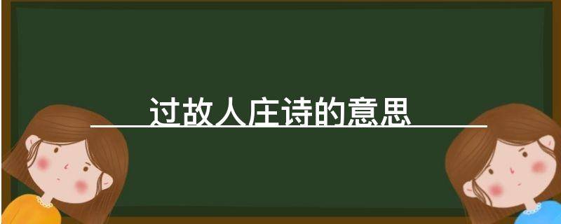「干货」过故人庄诗的意思