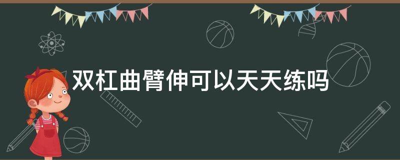「经验分享」双杠曲臂伸可以天天练吗