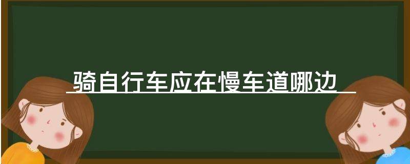「经验分享」骑自行车应在慢车道哪边