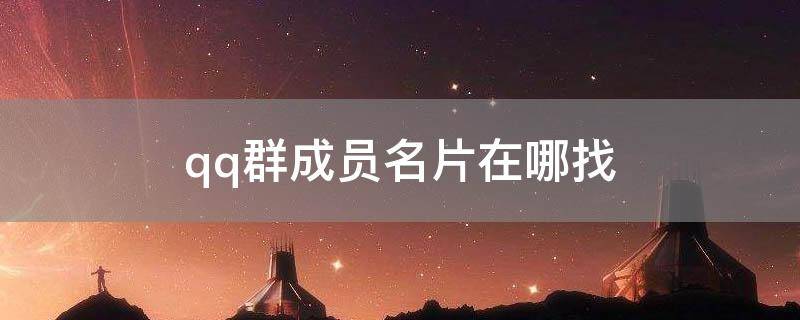 「已回复」qq群成员名片在哪找