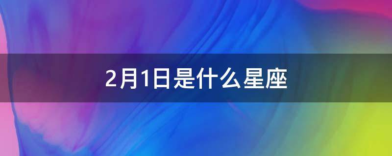 「经验分享」2月1日是什么星座