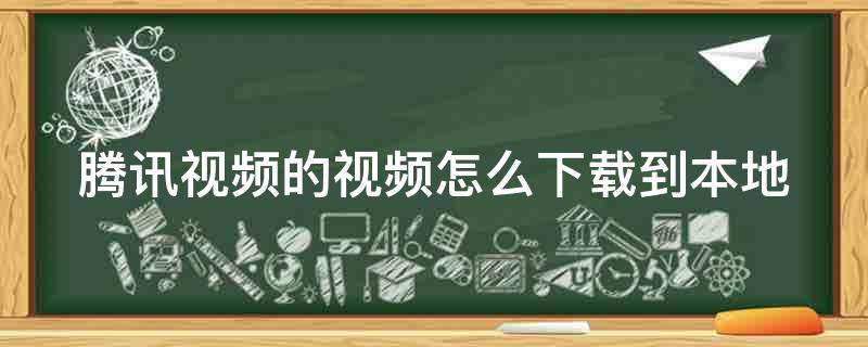 「常识」腾讯视频的视频怎么下载到本地
