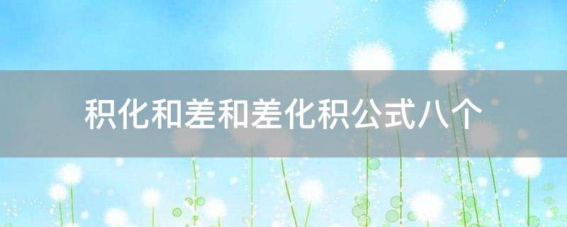 「干货」积化和差和差化积公式八个