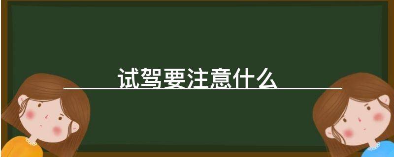 「干货」试驾要注意什么