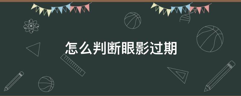 「常识」怎么判断眼影过期