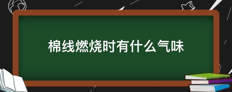 「干货」棉线燃烧时有什么气味