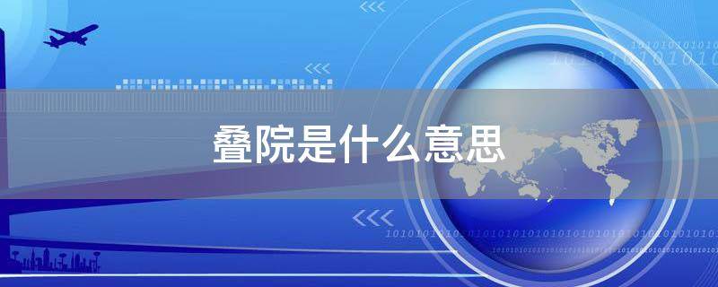 「重点」叠院是什么意思