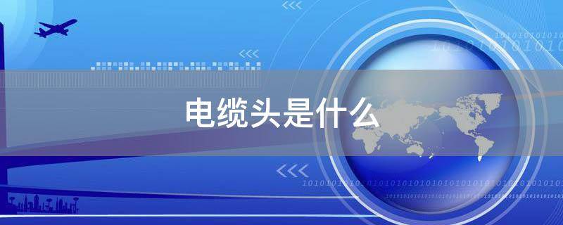 「经验分享」电缆头是什么