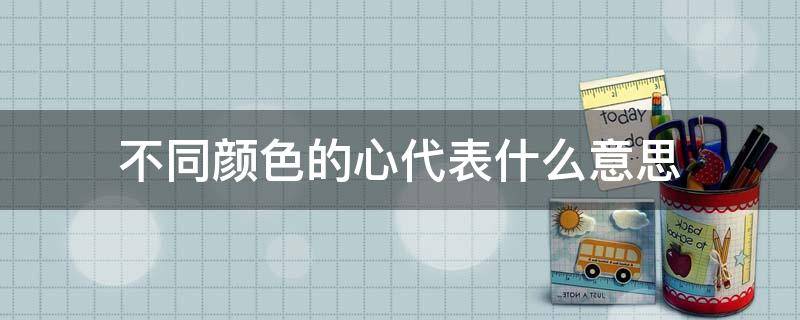 「已解决」不同颜色的心代表什么意思