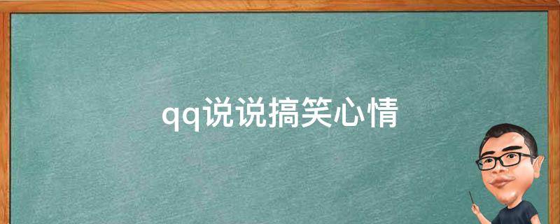 「常识」qq说说搞笑心情