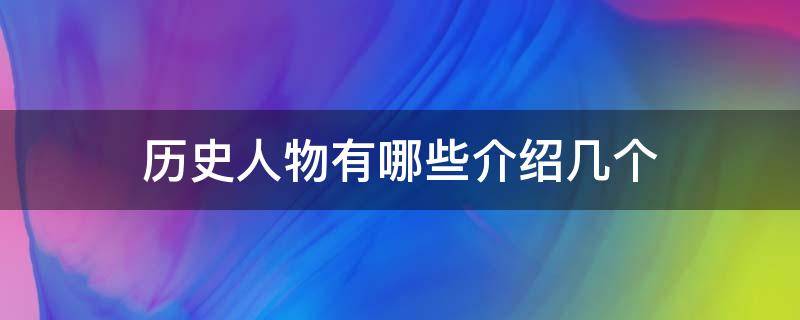 「达人分享」历史人物有哪些介绍几个