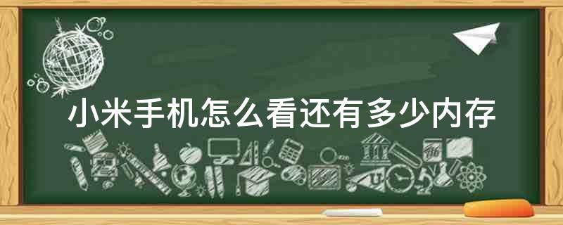 「重点」小米手机怎么看还有多少内存
