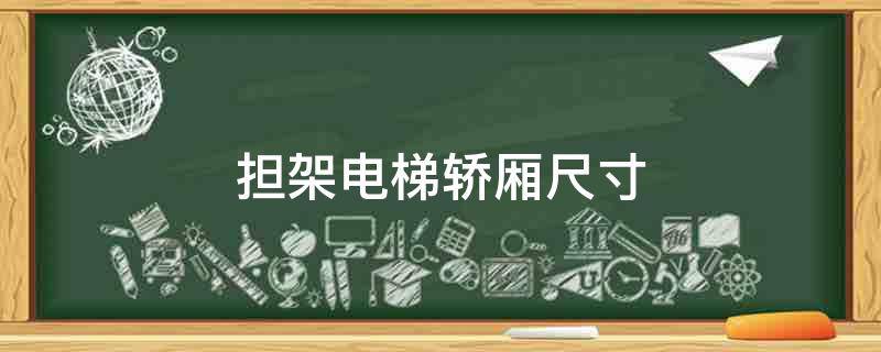 「原创」担架电梯轿厢尺寸