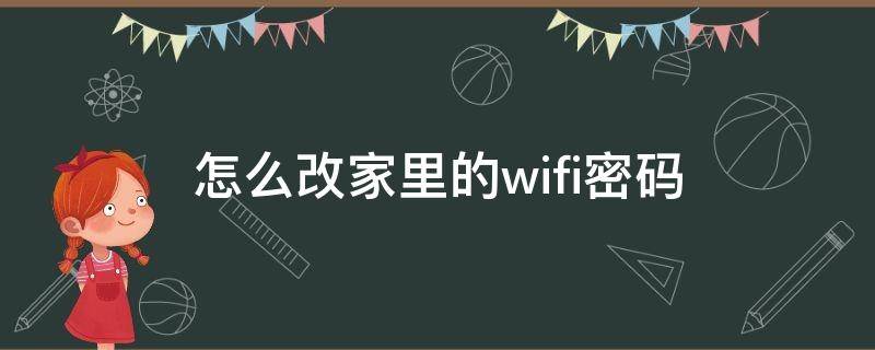 「已回复」怎么改家里的wifi密码