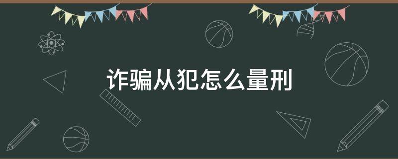 「常识」诈骗从犯怎么量刑