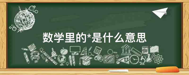 「已解决」数学里的*是什么意思