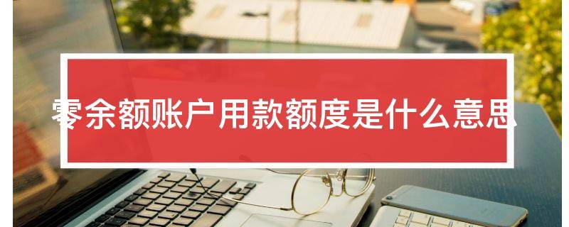 「达人分享」零余额账户用款额度是什么意思