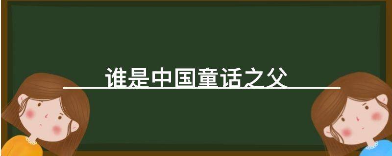 「达人分享」谁是中国童话之父