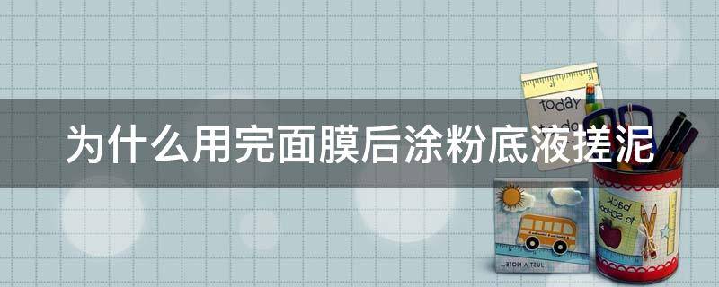 「原创」为什么用完面膜后涂粉底液搓泥