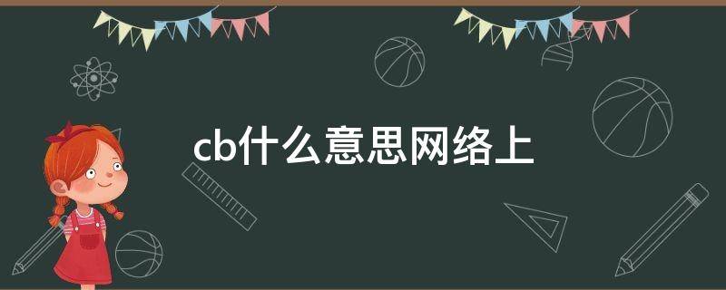 「常识」cb什么意思网络上