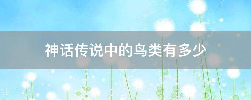 「已解决」神话传说中的鸟类有多少