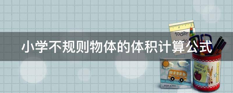 「已回复」小学不规则物体的体积计算公式