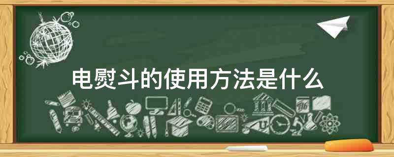 「重点」电熨斗的使用方法是什么