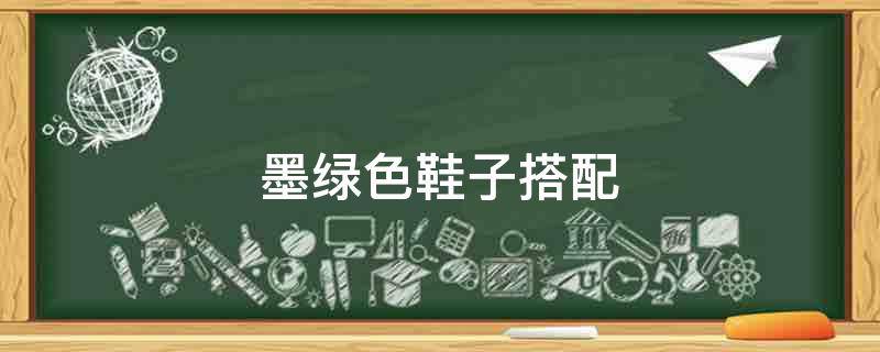 「原创」墨绿色鞋子搭配