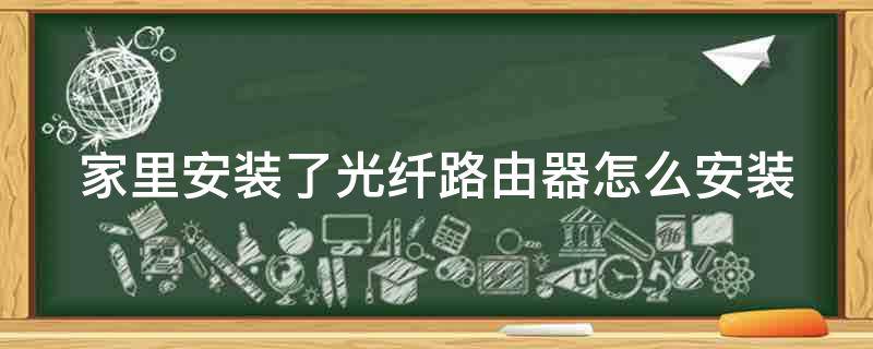 「达人分享」家里安装了光纤路由器怎么安装
