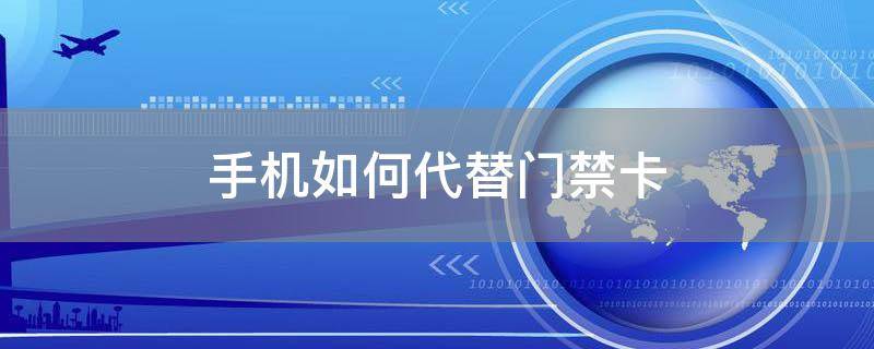 「达人分享」手机如何代替门禁卡