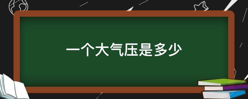 「已解决」一个大气压是多少