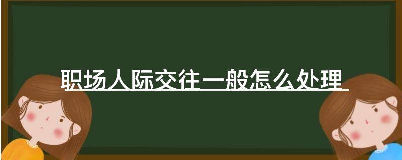 「已解决」职场人际交往一般怎么处理