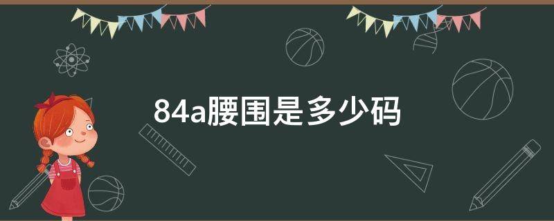 「干货」84a腰围是多少码