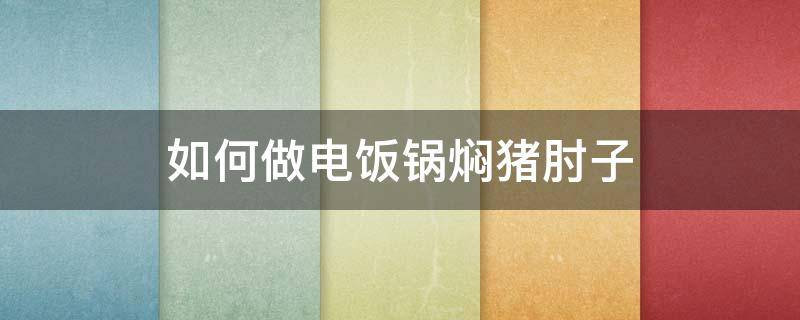 「达人分享」如何做电饭锅焖猪肘子