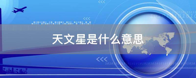 「原创」天文星是什么意思