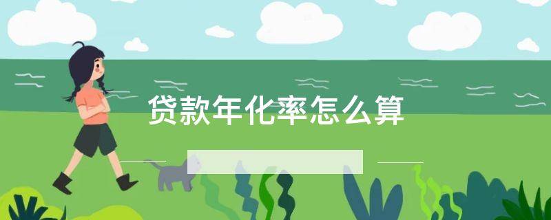 「干货」贷款年化率怎么算